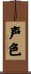 声色 Scroll