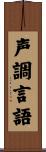 声調言語 Scroll