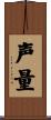 声量 Scroll