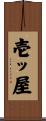 壱ッ屋 Scroll