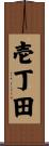 壱丁田 Scroll