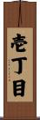 壱丁目 Scroll