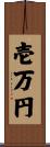 壱万円 Scroll