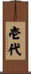 壱代 Scroll