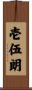 壱伍朗 Scroll