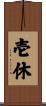壱休 Scroll