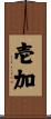 壱加 Scroll