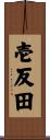 壱反田 Scroll