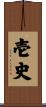 壱史 Scroll