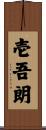 壱吾朗 Scroll