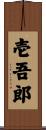 壱吾郎 Scroll