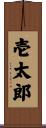 壱太郎 Scroll