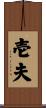 壱夫 Scroll