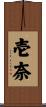 壱奈 Scroll