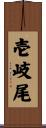 壱岐尾 Scroll