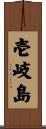 壱岐島 Scroll
