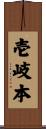 壱岐本 Scroll