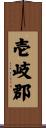 壱岐郡 Scroll