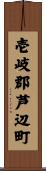 壱岐郡芦辺町 Scroll