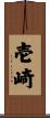 壱崎 Scroll
