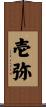 壱弥 Scroll