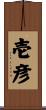 壱彦 Scroll