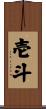 壱斗 Scroll