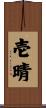 壱晴 Scroll