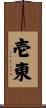 壱東 Scroll