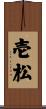壱松 Scroll