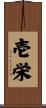 壱栄 Scroll