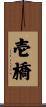 壱橋 Scroll