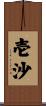壱沙 Scroll