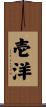 壱洋 Scroll