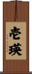 壱瑛 Scroll