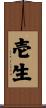 壱生 Scroll