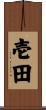 壱田 Scroll