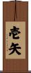 壱矢 Scroll