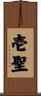 壱聖 Scroll