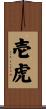 壱虎 Scroll