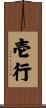 壱行 Scroll