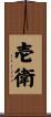 壱衛 Scroll