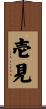 壱見 Scroll