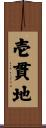 壱貫地 Scroll