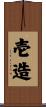 壱造 Scroll