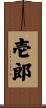 壱郎 Scroll