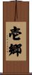 壱郷 Scroll