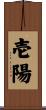 壱陽 Scroll