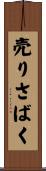 売りさばく Scroll