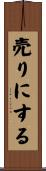 売りにする Scroll